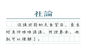 【社論】家校群也要三觀正，老師別當(dāng)“霸道總裁”