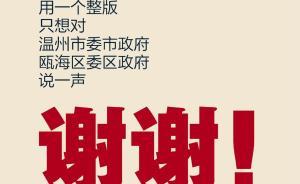 媒體解釋溫州一民企登整版廣告感謝黨委政府：3天解決用地難