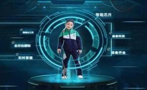 智能校服提供定位功能引爭議，專家：要尊重學(xué)生的人格尊嚴(yán)
