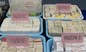 央视调查：手机“黑卡”仍在网上公开兜售，这些细节不得不防