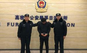 山東高密駕車闖卡的涉毒嫌犯已投案，此前警方懸賞萬元緝拿
