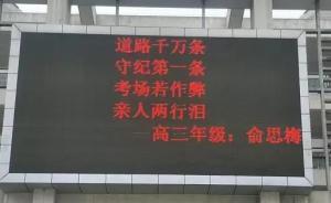 考場若作弊，親人兩行淚：合肥一中大屏幕上“發(fā)段子”迎開學(xué)