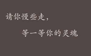 語錄偵探 | 請你慢些走，等一等你的靈魂