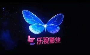 樂(lè)視影業(yè)回應(yīng)被列為“失信被執(zhí)行人”：在與法院協(xié)商撤銷(xiāo)事宜