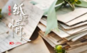 紙短情長