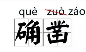 語文老師看到“改拼音”朋友圈文章后亂了，自嘲要向?qū)W生認錯
