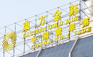 东方金钰：公司是否进入重整程序尚具有重大不确定性