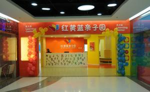 重啟親子園加盟3個月卻虧損，紅黃藍(lán)近期更名并表示不會退市