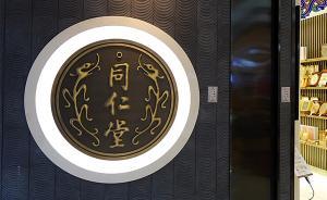 馬上評(píng)｜同仁堂獎(jiǎng)項(xiàng)被撤的警示：質(zhì)量獎(jiǎng)不是終身成就獎(jiǎng)