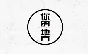你的地方·平行活動｜檔案內(nèi)外：近代上海生活史