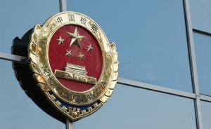 檢察機(jī)關(guān)依法分別對王永征、蔡福浩決定逮捕，均涉嫌受賄罪