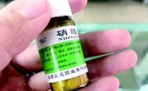 媒體調(diào)查：“救命藥”硝酸甘油缺貨，價格從4元漲到53元 