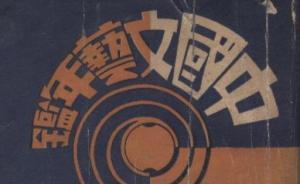 谢其章︱沦为珍本的《中国文艺年鉴》