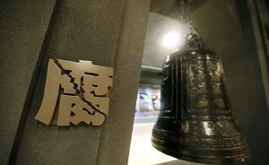 四川宜賓五糧液集團(tuán)原工會(huì)主席、監(jiān)事會(huì)主席余銘書被雙開