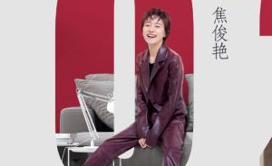 “閨女”焦俊艷：家里誰(shuí)最需要關(guān)心，誰(shuí)就排第一