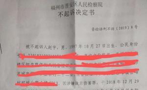 律师：因不能申请国赔等原因，赵宇将对不起诉决定书提出申诉