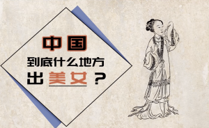 中國好看的姑娘們，都是哪里人？