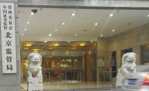 北京證監(jiān)局警示場外個股期權(quán)業(yè)務(wù)風(fēng)險，有些平臺可能涉嫌詐騙