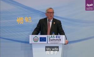 容克发言遇电话“三连击”,原来是妻子