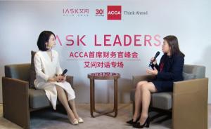 艾誠對(duì)話ACCA副會(huì)長顧佳琳: CFO將主導(dǎo)商業(yè)世界？
