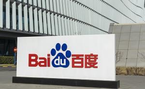百度回应“旅客港澳游受骗”投诉：严格排查相关违法违规情况