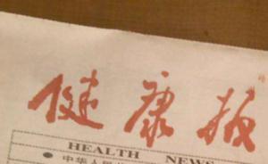 傳媒湃｜國家衛(wèi)健委直屬的《健康報(bào)》社變更為國有獨(dú)資公司