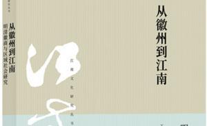 王振忠：“徽州朝奉”是怎样的一个群体？