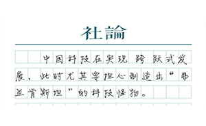 【社論】管住生物新技術(shù)實(shí)驗(yàn)，杜絕“科學(xué)悲劇”