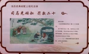 馬上評｜“司馬光砸缸被罰20”：普法不能強(qiáng)行“創(chuàng)新”