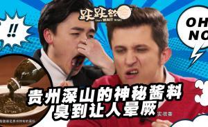 貴州深山的神秘醬料，鯡魚罐頭見了也要讓道