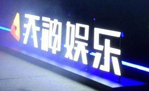 今年虧損王候選股天神娛樂去年凈虧75億元，商譽(yù)減值48億