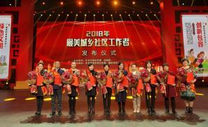 2018年“最美城乡社区工作者”先进事迹发布