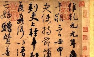 觀點(diǎn)丨顏真卿其人其字，真的不合時(shí)宜了嗎