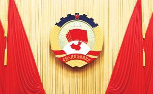 全國政協(xié)十三屆二次會議將于2019年3月3日在北京召開