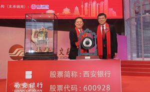 以軍民融合金融為特色的西安銀行登陸A股，系西北地區(qū)首家