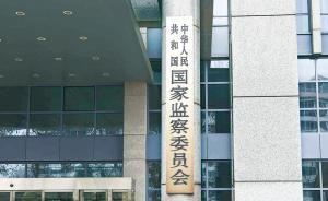 《求是》編輯部：深化國家監(jiān)察體制改革的科學指引