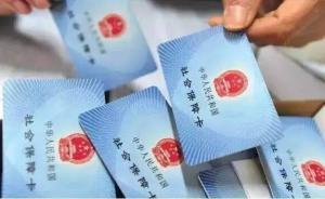 民進(jìn)中央：建議研究降低社保費(fèi)率，確定合理的社保繳費(fèi)基數(shù)