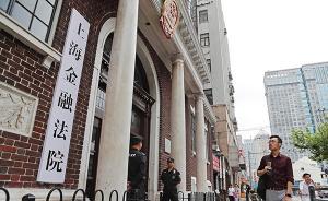 上海金融法院宣判一起涉金融行政案件，維持4300萬(wàn)元罰單