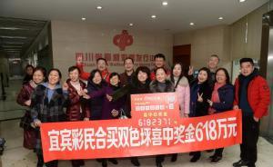 四川宜賓18個同學(xué)合買彩票，喜中600余萬