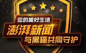 澎湃質(zhì)量報(bào)告與新浪黑貓投訴共建消費(fèi)維權(quán)聯(lián)盟