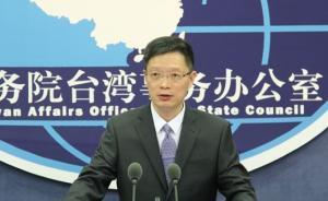 国台办就高雄市长韩国瑜拟率团参访大陆作出表态