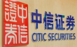 中信證券公布員工持股計劃草案，持股數(shù)不超過總股本的10%