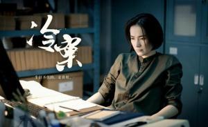 《冷案》：这部女性探案剧，还是不够硬核