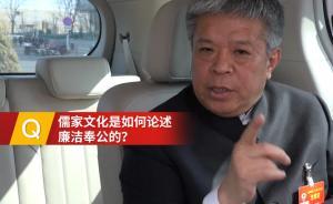 對(duì)話(huà)楊朝明：做官先做人，常修為政之德