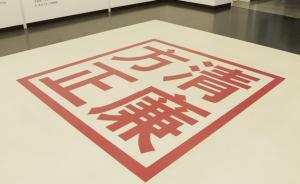 溫州一房管局局長(zhǎng)違規(guī)經(jīng)商獲利逾43萬(wàn)，退休后仍被處分