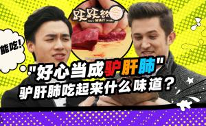 “好心當(dāng)成驢肝肺”，驢肝肺吃起來究竟什么味道？