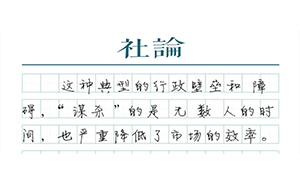 【社論】拆掉省界上的那些“圍墻”