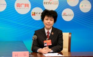 刘华代表：江苏检方对涉黑恶案一个也不放过，一个也不凑数