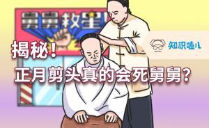 二月二特輯 | 正月剪頭發(fā)真的會死舅舅？