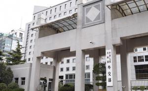 外交部再答韩官员“雾霾论”：不能出现问题首先认为来自外面